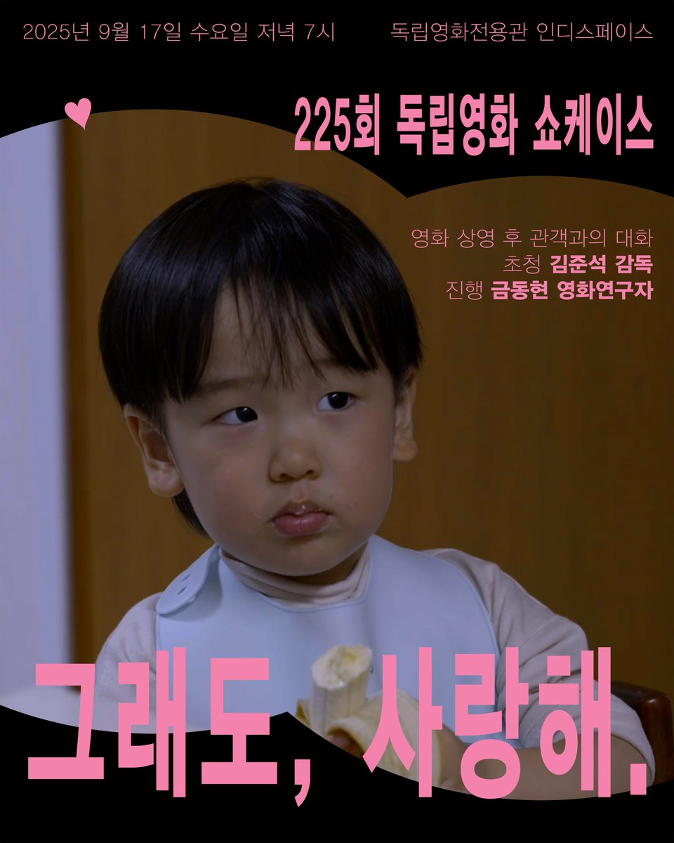 225회 #독립영화쇼케이스 관람신청 🩷

쇼케이스 9월 상영작은 <그래도, 사랑해.>입니다. 9/17(수) 19시 상영 후 GV에 김준석 감독이 참석하며, 금동현 영화연구자가 모더레이터로 함께합니다. 극장에서 만나요!

*관람 신청 kifv.org/687