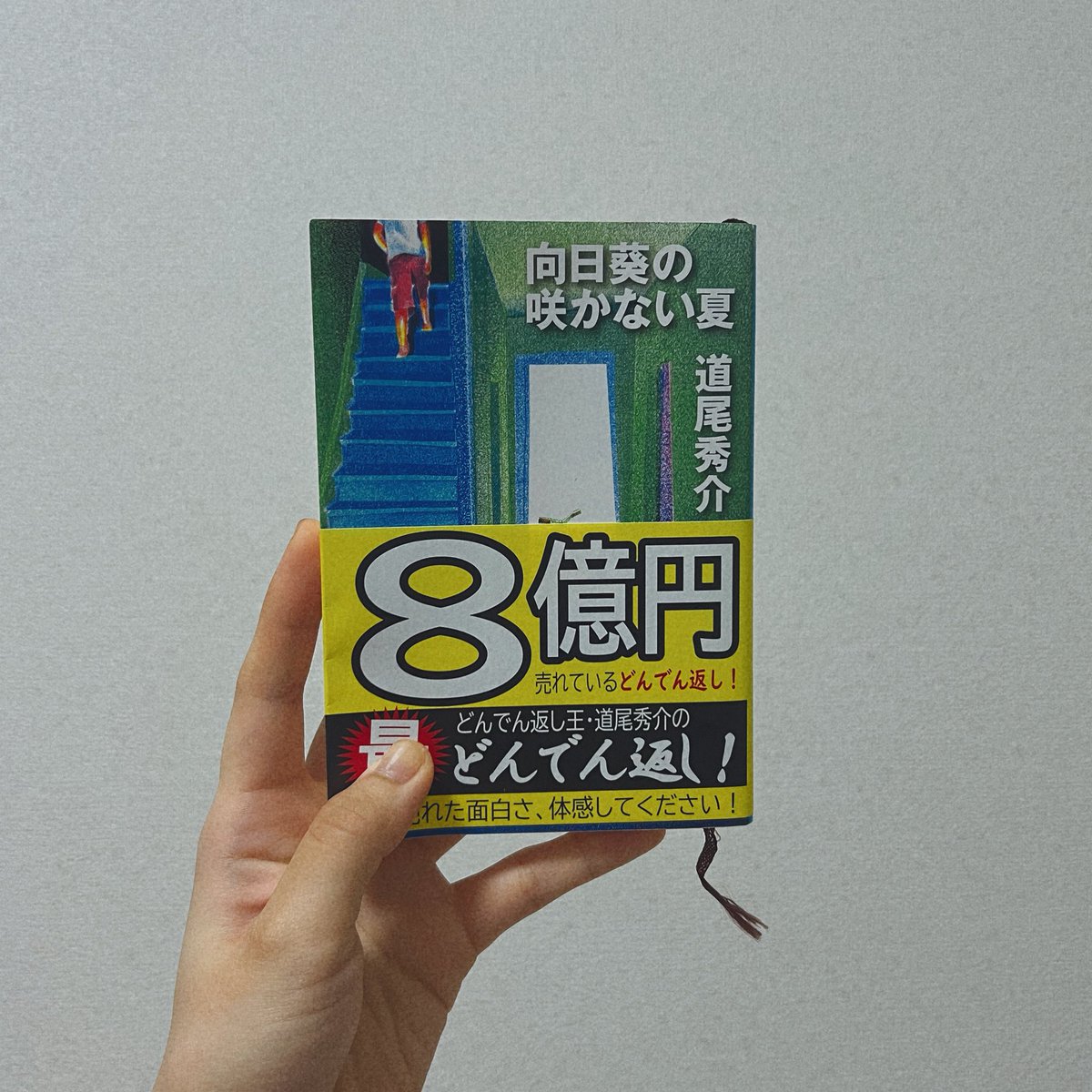 賛否が分かれることで有名な小説！

真夏のひんやりとした朝、蝉の声、陽炎が立つ暑い昼間、明るい外から室内に入った時に目が慣れずに暗く見える現象

子供のときに感じた「夏」を思い出す作品だった。
自分は好きだったとだけ言っておきます…。

#読了