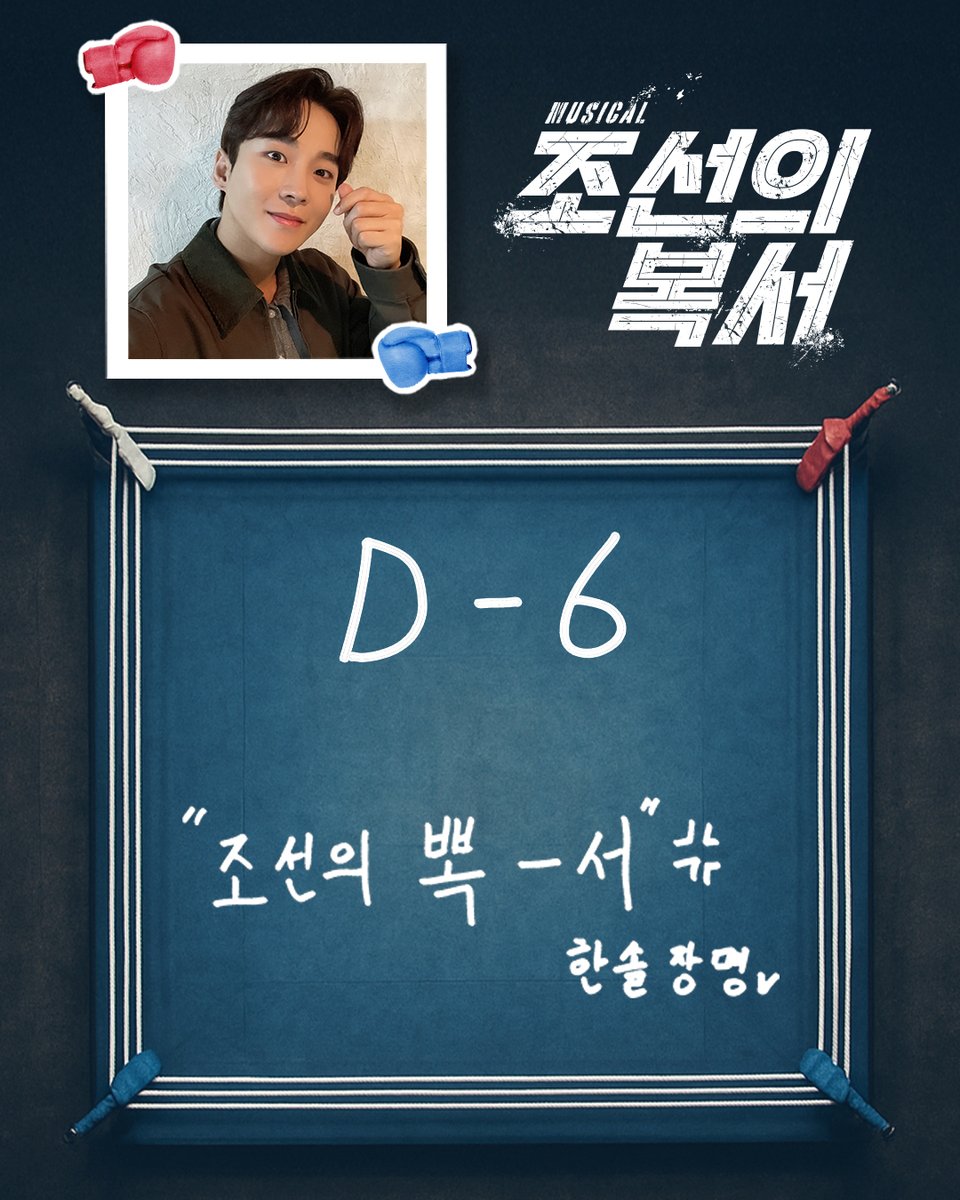 [#조선의복서]

🥊 개막 D-6

“조선의 뽁-서”

장명 #이한솔

-
뮤지컬 <조선의 복서>
2025.09.09 - 11.09
대학로 자유극장