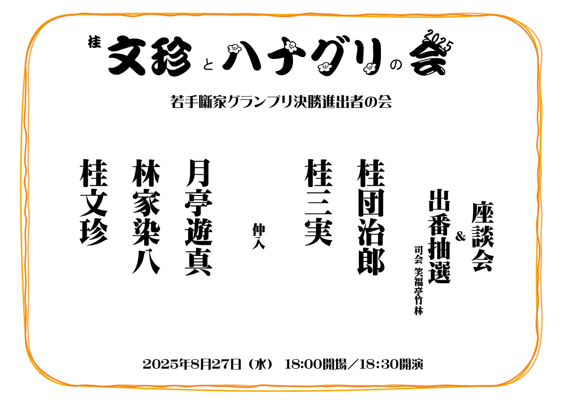 今夜は「桂文珍とハナグリの会」第1夜🌒
あの日の得点を振り返るトークコーナー⭕️
質問コーナーで文珍師匠のあんな話こんな話…🤭
出番抽選は最後に1番と5番が残って大盛り上がり✨
勿論落語の実力は折り紙付き、最高の第1夜でしたね。

感想は #ハナグリ をつけて沢山聞かせて下さい📱