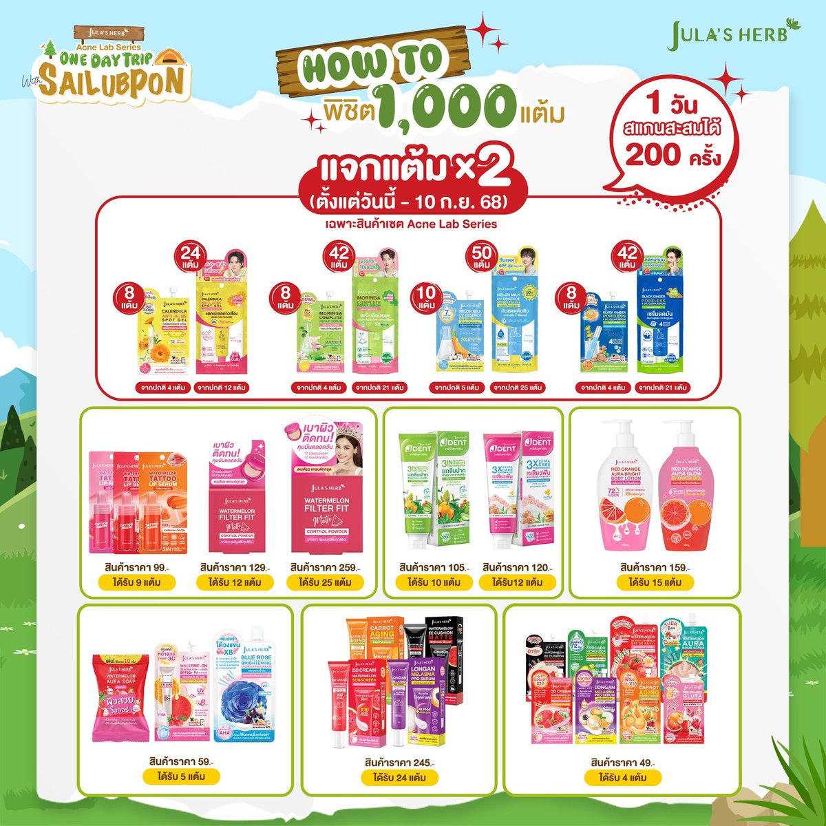 ‼️ อัปเดต ‼️
- 1 วัน สแกนสะสมได้ 200 ครั้ง
- แจกแต้ม X2 ตั้งแต่วันนี้ - 10 ก.ย.68 (เฉพาะสินค้าเซต Acne Lab Series)
- สินค้าอื่นๆของจุฬาเฮิร์บทั้งหมด สามารถสแกนสะสมแต้มได้ตามปกติ แต่ไม่มี X2

🚨พรุ่งนี้ #จุฬาเฮิร์บ เปิดให้จองสิทธิ์ ใช้ 250 แต้ม เวลา 15.00 น. (วันที่ 28/08/68)