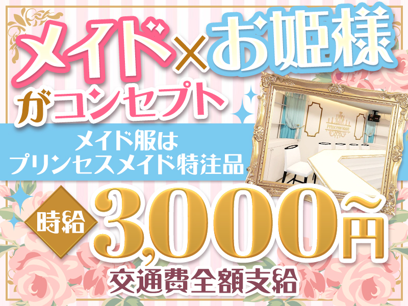 【制作物紹介】
 PrincessMaid（プリンセスメイド ）様
バイトル掲載バナー
“プリンセス感”を出せるようにフォントと色味にこだわって作成しました。 
nightwork-design.net/princessmaid/
#制作実績 
#コンセプトカフェ 
#見積無料
