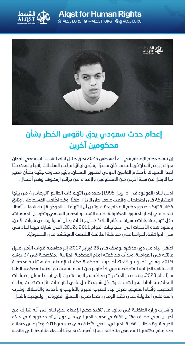 إعدام #جلال_لباد، المدان بجرائم يُزعم أنّه ارتكبها عندما كان قاصرًا، يقوّض بشكل نهائي ادعاءات السلطات بأنها أوقفت تطبيق عقوبة الإعدام بحق القاصرين.

كما يثير ذلك مخاوف جدّية بشأن مصير متهمين آخرين يواجهون أحكامًا بالإعدام عن جرائم نُسبت إليهم في طفولتهم.

alqst.org/ar/post/execut…