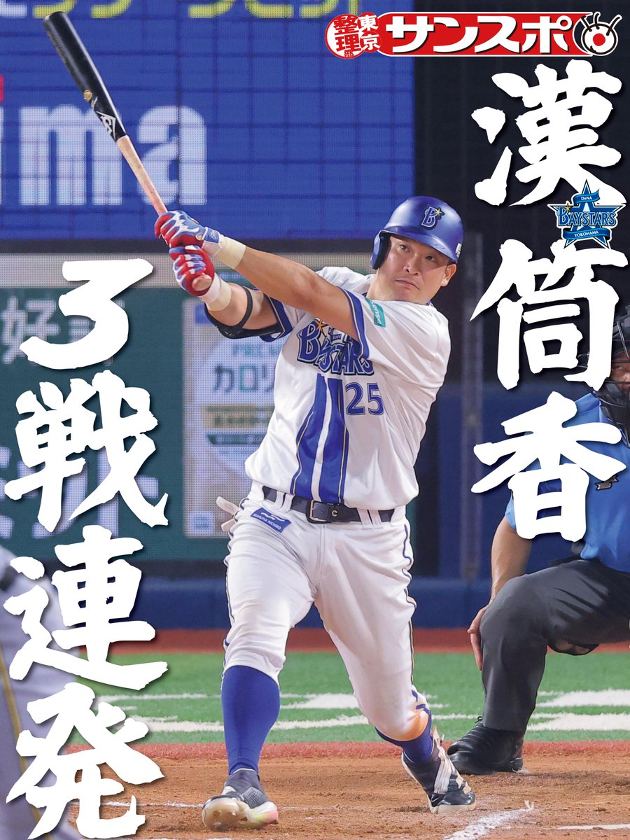 ◥◣◥◣ 筒香3戦連発っ！！ ◢◤◢◤ #DeNA #筒香嘉智 選手が7年