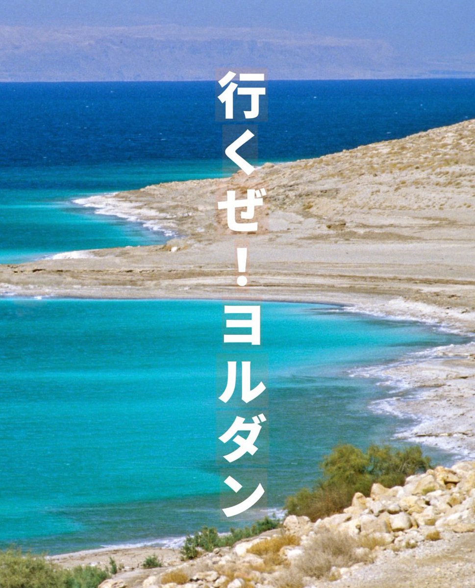 🇯🇴✈️✨ 「行くぜ！ヨルダン」キャンペーン まもなくスタート！ ✨✈️🇯🇴

ヨルダン館を訪れて「実際にヨルダンに行ってみたい！」と思った方へ。
皆さまの声に合わせた特別なキャンペーンを準備しています！

📋 アンケートにご協力ください！
✔️ どんな旅に興味がありますか？
✔️
