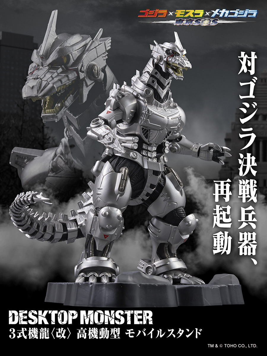 GODZILLA ゴジラ3式機龍(改)高機動型 モバイルスタンド 東宝 🆕新商品情報🆕 東宝発のブランド“DESKTOP MONSTER”シリーズから「3式