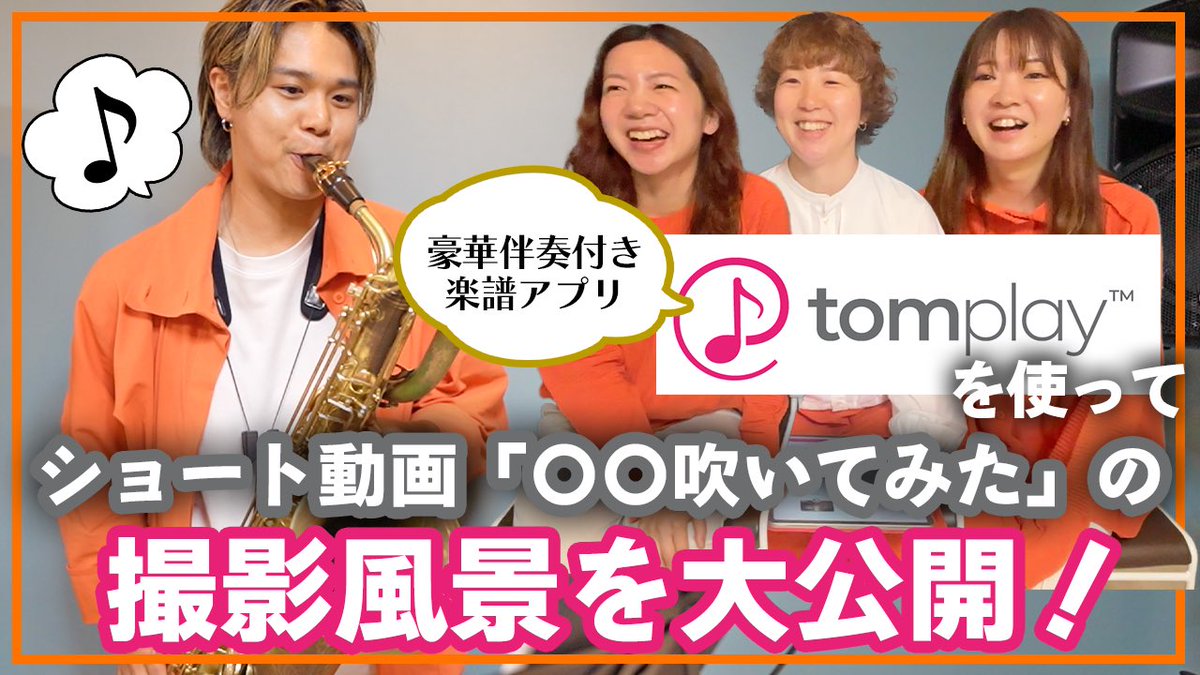 Pash_se's tweet photo. ˗ˏˋ 🟠パッシュのYouTube🎥💫 ˎˊ˗

今回は #tomplay を使って
それぞれ演奏をしてみました🎷🎶

楽譜の豊富さと🎼
豪華な伴奏にみんな大興奮✨

ぜひご覧ください💁🏻‍♀️

🔗 https://t.co/M9xD1857gZ https://t.co/zEInpZdHBx