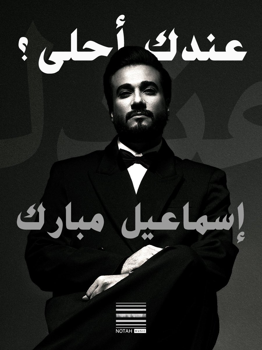 سولفنا مع إسماعيل مبارك عالماشي ، وعدنا الليلة نشوف وش يقول 🫶🏼 .. عنده أحلى؟ 👀🎼