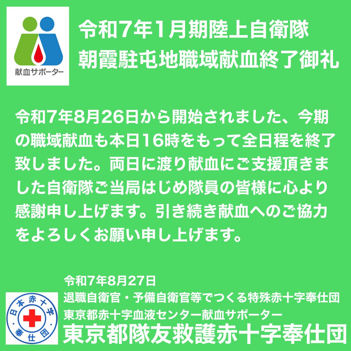 昨日から開催された陸上自衛隊朝霞駐屯地職域献血も先程、月内全日程を終了いたしました。隊員等の皆様による両日にわたるご協力に深く感謝申し上げます。東京都隊友救護赤十字奉仕団
#陸上自衛隊朝霞駐屯地 #朝霞駐屯地 #自衛隊献血協力 #職域献血 #献血 #東京都隊友救護赤十字奉仕団
