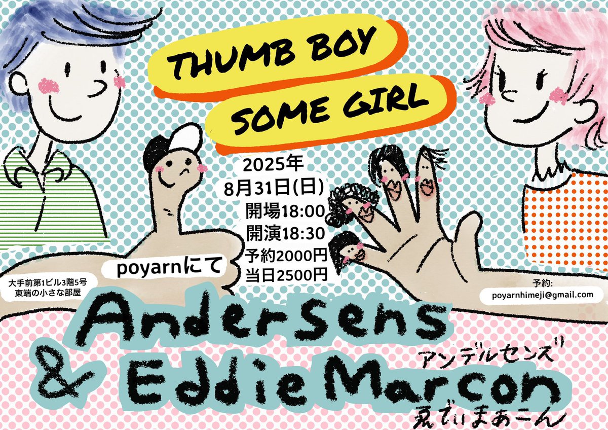 8月31日（日）、アンデルセンズでpoyarnにお邪魔します。
はじめての姫路、会場poyarnでは松井一平さんの個展も開催中とのこと。何よりゑでぃまぁこんのおふたりとお会い出来るのがとても楽しみ。貴重な機会に感謝です。