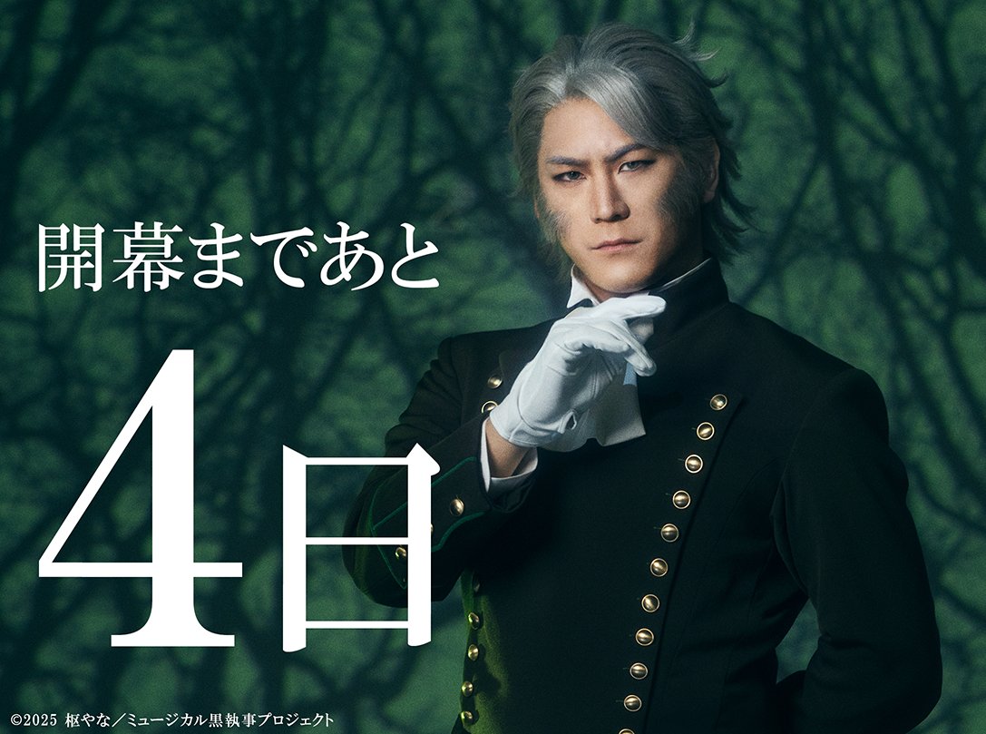 【開幕まであと4日】
本日のカウントダウンは…
ヴォルフラム・ゲルツァー（#小野田龍之介）

ミュージカル「#黒執事」
～緑の魔女と人狼の森～
9月12日（金） 大阪公演開幕！

🎟️チケット発売中
namashitsuji.jp/schedule-ticke…

#生執事