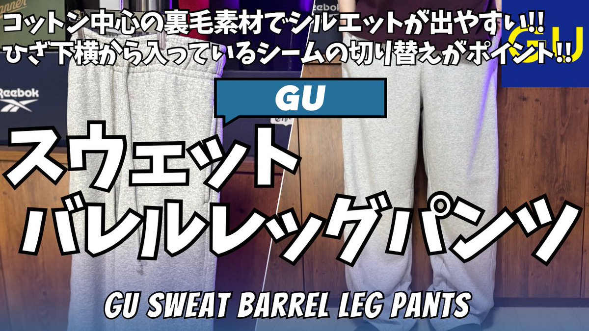 GU スウェットバレルレッグパンツ 購入レビュー【ジーユー スウェットパンツ/GU購入品/ユニクロ/UNIQLO/GU スウェットパンツ/ファッション】
#GU
#スウェットバレルレッグパンツ
#バレルレッグ

詳細は↓
youtu.be/yzdxL0BuGWY?si… <a href="/YouTube/">YouTube</a>より