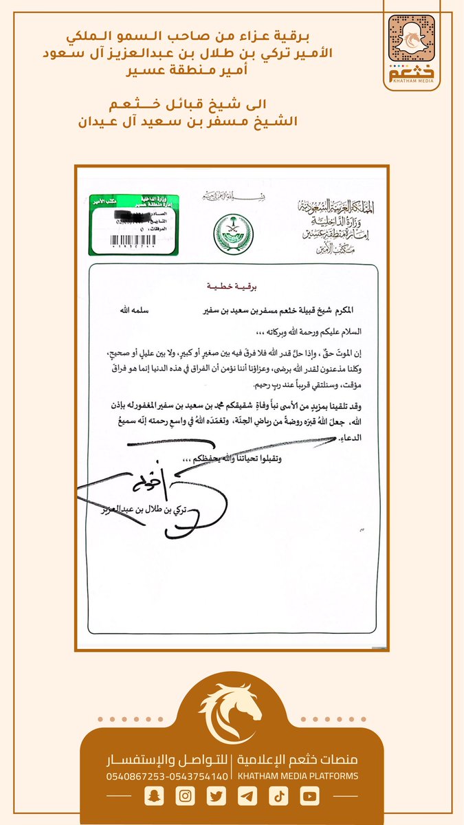 برقية عزاء 

من صاحب السمو الملكي 
الأمير تركي بن طلال بن عبدالعزيز آل سعود 
أمير منطقة عسير 

الى شيخ قبائل خــثــعــم 
الشيخ مسفر بن سعيد آل عيدان

<a href="/Misfer_Eidan/">مسفر بن سعيد آل عيدان الخثعمي</a>