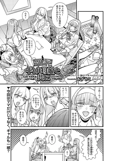 コミック阿吽2025年 10 月号
【あずきこ】ママカツ2nd～ギャル母娘と共に～ 