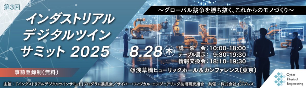 ファクトリーサイエンティスト協会が後援する【インダストリアルデジタルツインサミット 2025】、8月28日（木）都内で開催！ 様々な講演が予定されていますのでチェックを！  
インダストリアルデジタルツインサミット 2025 ＼トヨタバッテリー、ダイキン、JAXA、静岡県