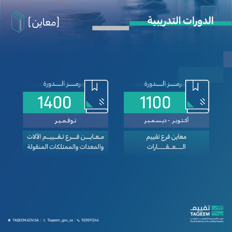 taqeem_gov_sa's tweet photo. ✨ تعزيزًا للمعرفة وتنميةً للخبرات المهنية

مجموعة من الدورات التدريبية تقدمها #أكاديمية_تقييم في الربع الرابع متاحة للتسجيل الآن عبر البوابة الالكترونية.

للاطلاع والتسجيل ⬇️