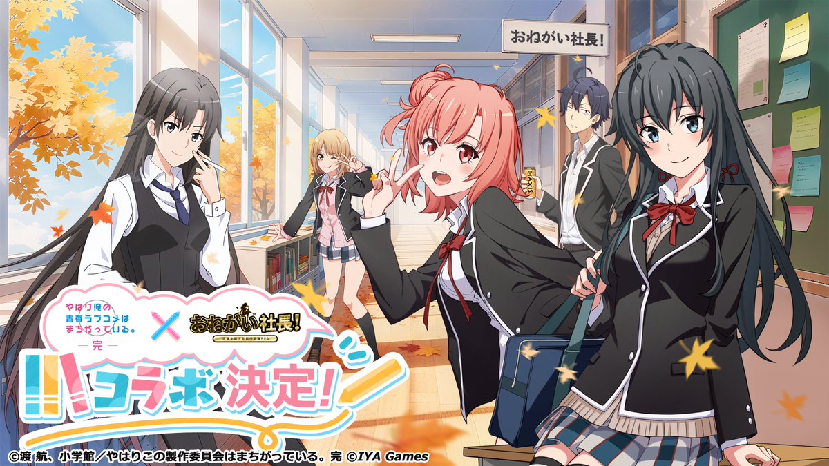 🔥ついに大発表！ / 『やはり俺の青春ラブコメはまちがっている。完