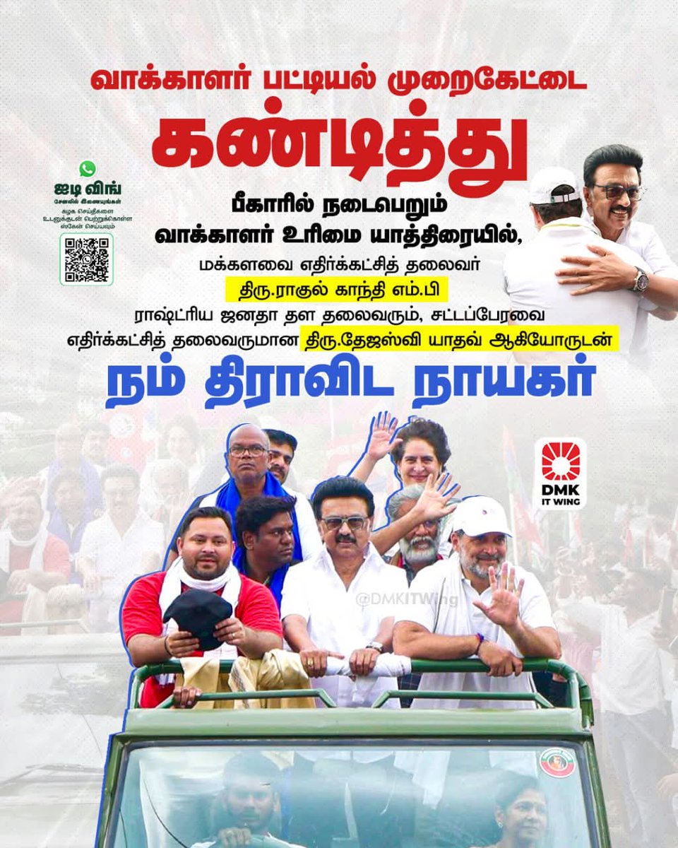 Dr A K Tharun (@drtharun) on Twitter photo வாக்காளர் பட்டியல் முறைகேட்டை கண்டித்து பீகாரில் நடைபெறும் வாக்காளர் உரிமை யாத்திரையில், மக்களவை எதிர்க்கட்சித் தலைவர் திரு. <a href="/RahulGandhi/">Rahul Gandhi</a> எம்.பி ராஷ்ட்ரிய ஜனதா தள தலைவரும், சட்டப்பேரவை எதிர்க்கட்சித் தலைவருமான திரு.தேஜஸ்வி யாதவ் ஆகியோருடன் நம் திராவிட நாயகர்
#VoteAdhikarYatra வாக்காளர் பட்டியல் முறைகேட்டை கண்டித்து பீகாரில் நடைபெறும் வாக்காளர் உரிமை யாத்திரையில், மக்களவை எதிர்க்கட்சித் தலைவர் திரு. <a href="/RahulGandhi/">Rahul Gandhi</a> எம்.பி ராஷ்ட்ரிய ஜனதா தள தலைவரும், சட்டப்பேரவை எதிர்க்கட்சித் தலைவருமான திரு.தேஜஸ்வி யாதவ் ஆகியோருடன் நம் திராவிட நாயகர்
#VoteAdhikarYatra