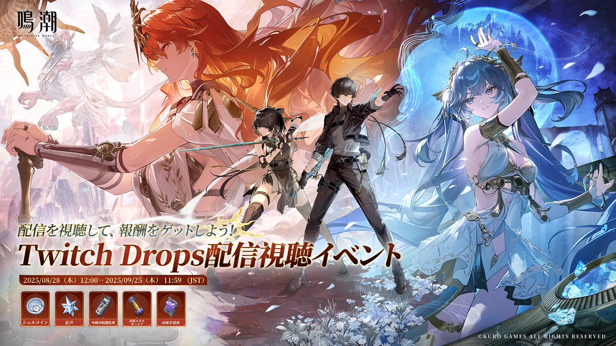 鳴潮 (Wuthering Waves) 公式 (@ww_jp_official) on Twitter photo 親愛なる漂泊者
Ver2.6 Twitch Drops配信視聴イベントが今日よりスタート!Twitchにて鳴潮の配信を視聴して、星声などの賞品をゲット!賞品はTwitchアカウントと鳴潮アカウントを紐付けてから受け取ることができます!
▼イベント期間
2025年8月28日(木)12:00 ~2025年9月25日(木)11:59 (日本標準時) 親愛なる漂泊者
Ver2.6 Twitch Drops配信視聴イベントが今日よりスタート!Twitchにて鳴潮の配信を視聴して、星声などの賞品をゲット!賞品はTwitchアカウントと鳴潮アカウントを紐付けてから受け取ることができます!
▼イベント期間
2025年8月28日(木)12:00 ~2025年9月25日(木)11:59 (日本標準時)