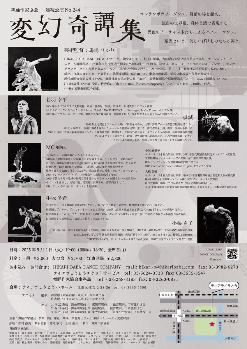 舞踊作家協会連続公演No.244 「変幻奇譚集」

2025年9月2日（火）19時開演　
場所：ティアラ こうとう小ホール
料金：3,000円（一般）

ワカバコーヒーの若羽が出品&amp;出演！
若羽作品「Echo Spiral」（※点滅さんとのデュオ）と、
馬場ひかり作品「三体」に出演しております。