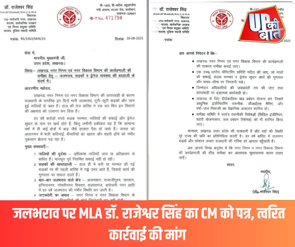 upkibaatup's tweet image. लगातार जलभराव की समस्या को लेकर MLA डॉ. राजेश्वर सिंह ने मुख्यमंत्री को पत्र लिखा। उन्होंने करोड़ों खर्च के बावजूद सड़क और नालियों की बदहाली पर सवाल उठाते हुए लापरवाह अफसरों की जवाबदेही तय करने और उन पर कार्रवाई की मांग की।
#Waterlogging #RajeshwarSingh