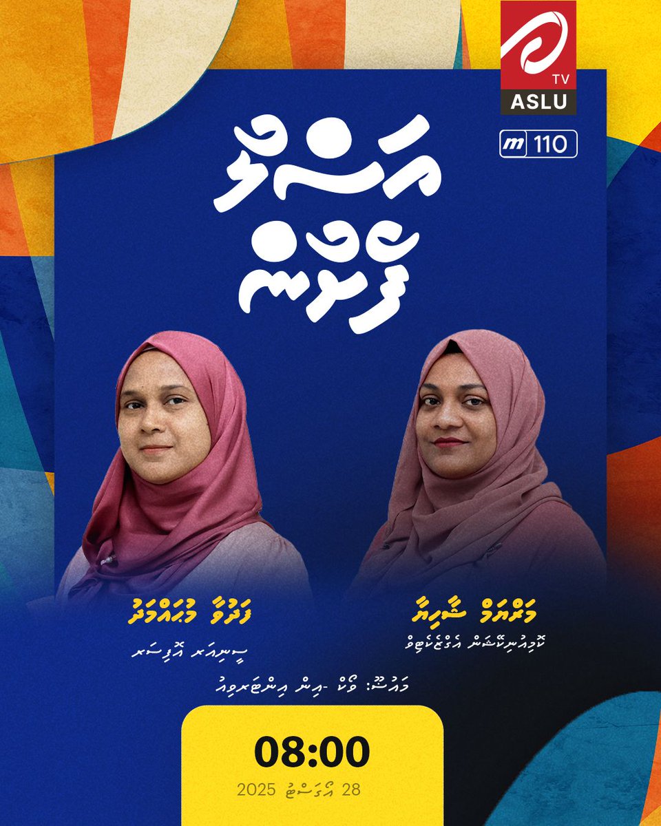 އަސްލު ފެށުން މާދަމާ 8 ޖަހާއިރު
މަރްޔަމް ޝާހިޔާ | ކޮމިއުނިކޭޝަން އެގްޒެކެޓިވް 
ފަދުވާ މުޙައްމަދު | ސީނިއަރ އޮފިސަރ
މައުޟޫ: ވޯކް -އިން އިންޓަރވިއު