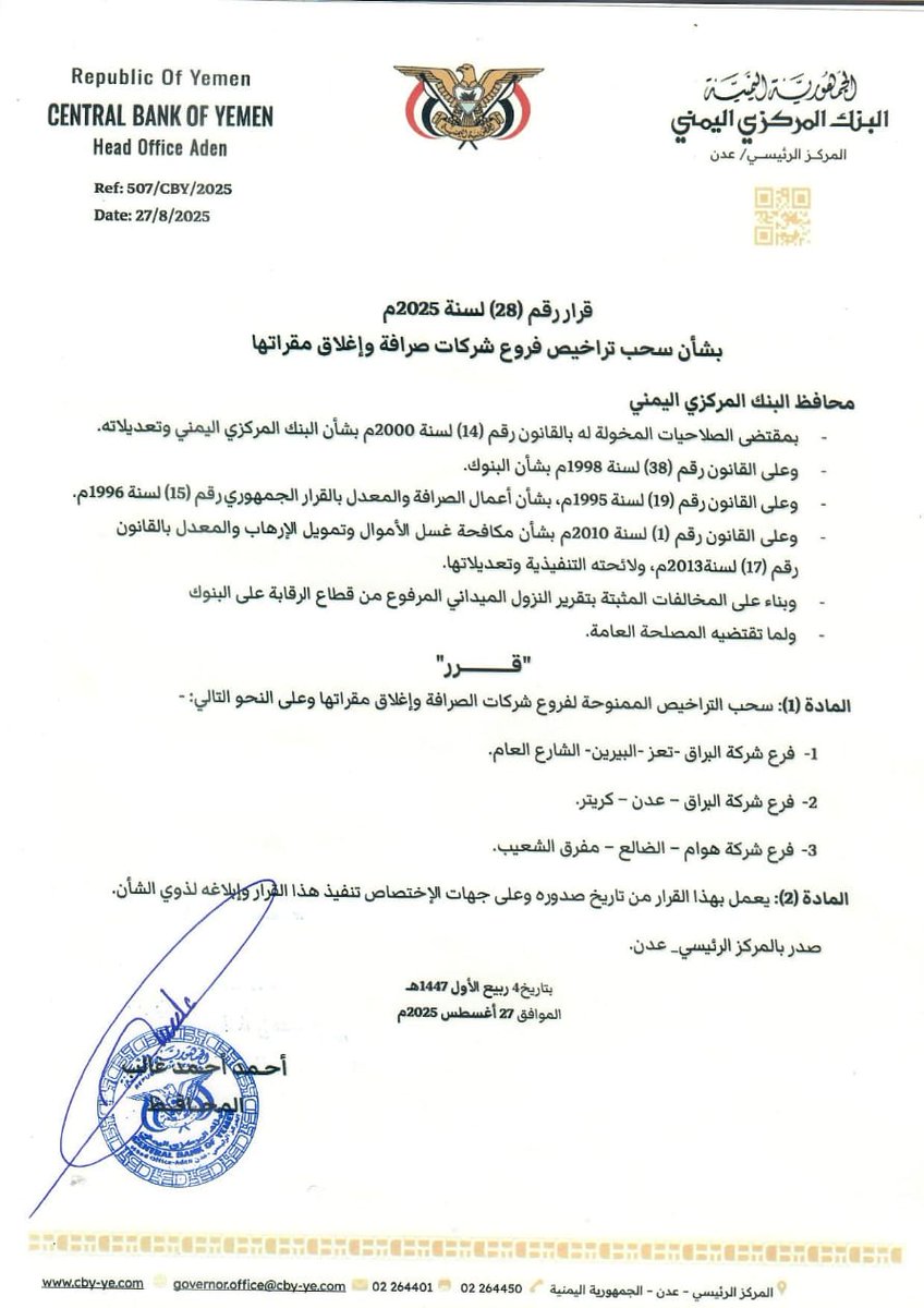 محافظ البنك المركزي يصدر قرار رقم 28 بشأن سحب تراخيص عدداً من فروع شركات الصرافة وإغلاق مقراتها

أغلاق بؤر الفساد والإفساد