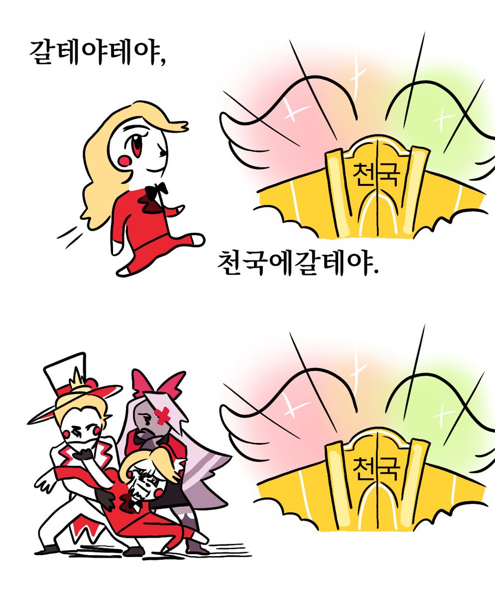 #HazbinHotel 
천국에 갈테야