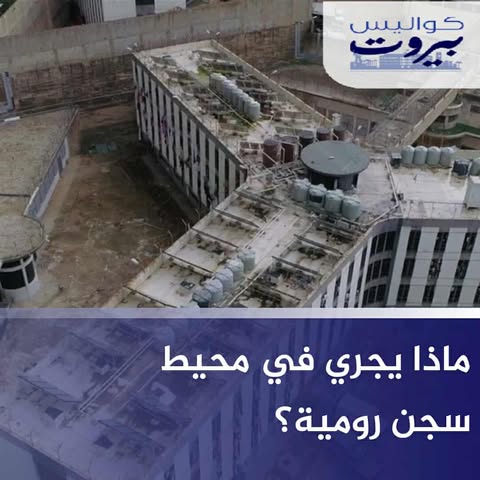 اندلع حريق، مساء اليوم الأربعاء، داخل حرج يقع في مُحيط سجن رومية.  وعلى الأثر، هرعت فرق الإطفاء إلى المكان، والعمل جارٍ على إخماد النيران.