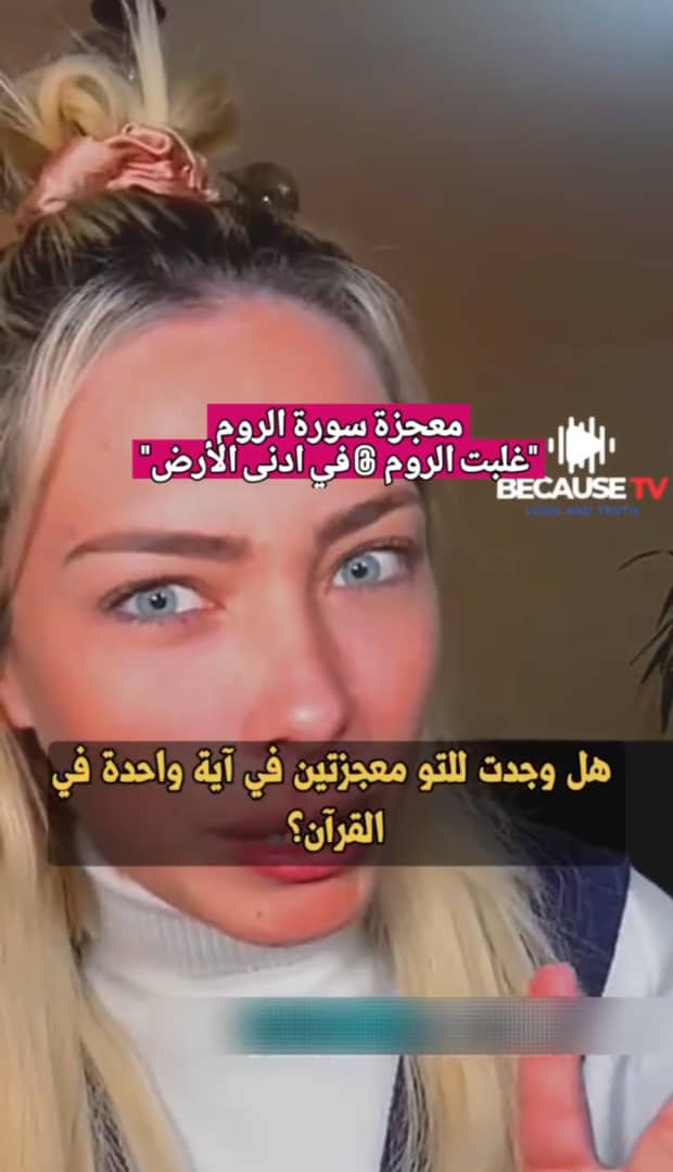 كثير مانشوف اجانب يدخلون الاسلام ويتعجبون من بلاغة ومعجزات  القرآن 😍

لذلك جمعت لكم ردود فعل الاجانب المؤلفه قلوبهم على معجزات القرآن