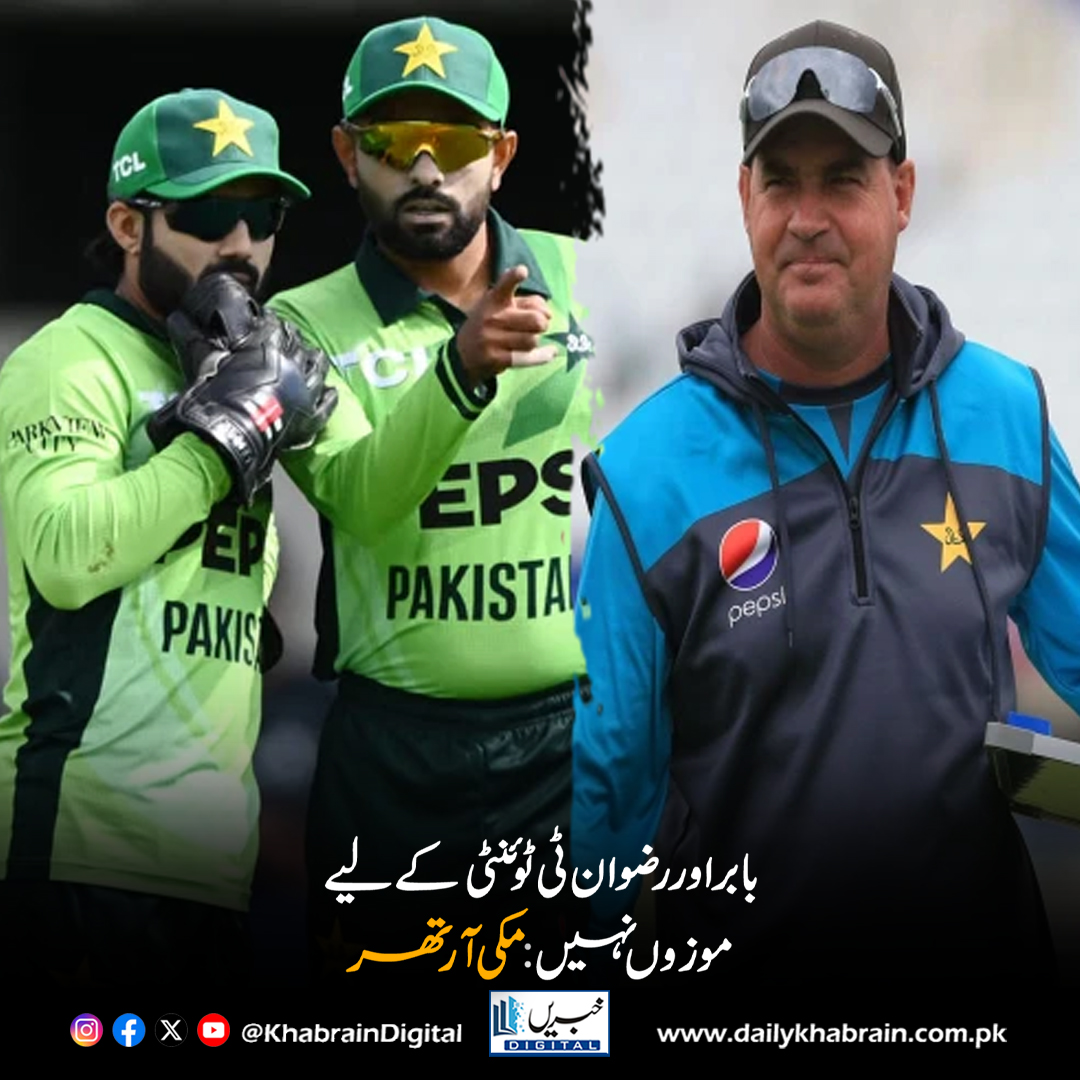 daily_khabrain's tweet photo. بابر اور رضوان ٹی ٹوئنٹی کے لیے موزوں نہیں: مکی آرتھر
https://t.co/gvZNEg8teE
Tap on the link to read full story 👆
#khabraindigital
#MickeyArthur #BabarAzam #MohammadRizwan #T20Cricket #PakistanCricket #ModernT20 #AggressiveCricket #NotFitAnymore https://t.co/htPe5fwq2P