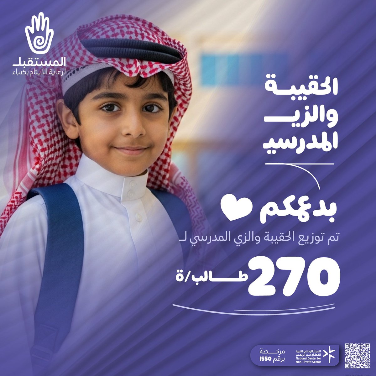 🎒تم بحمد الله إيصال دعم الزي المدرسي لأبنائنا الأيتام في 20 أغسطس 2025، متمنين لهم عامًا دراسيًا مليئًا بالتفوق والنجاح 🌿📚