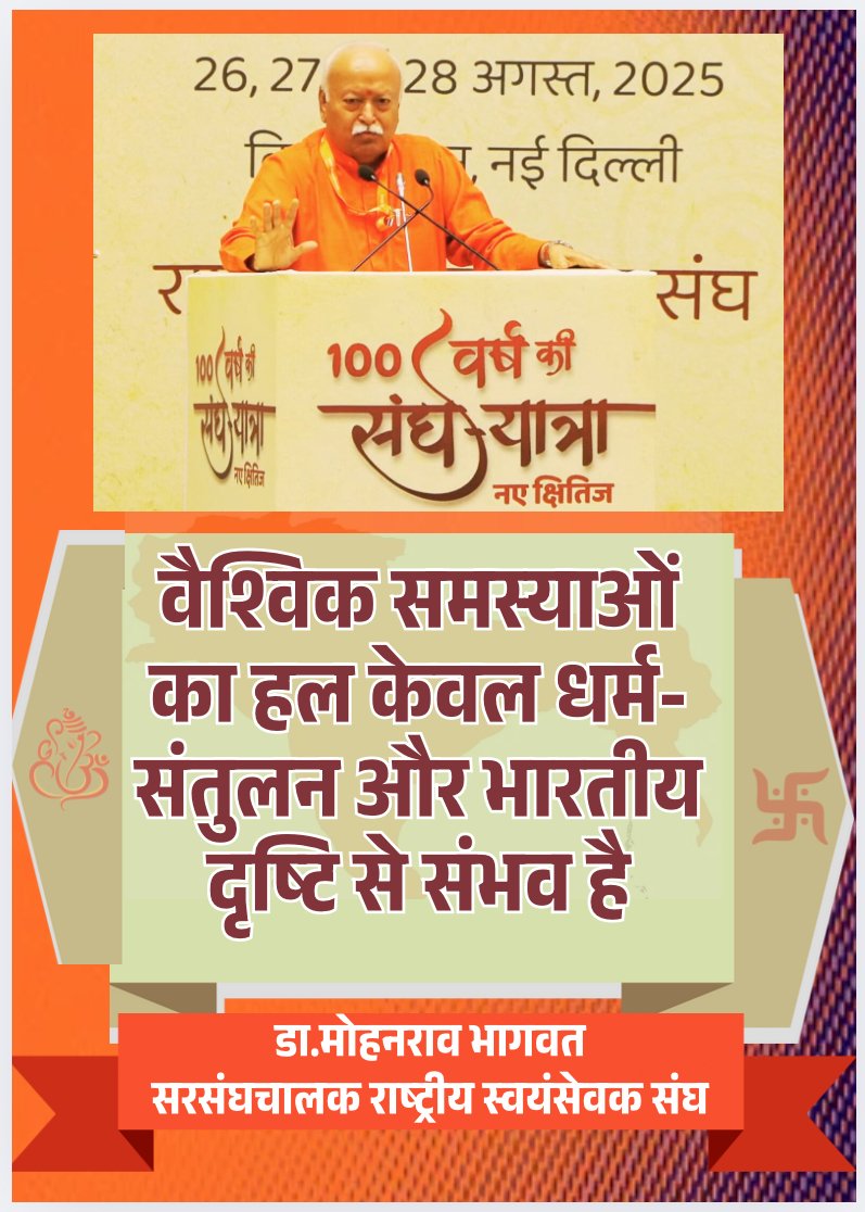 #संघयात्रा वैश्विक समस्याओं का समाधन केवल धर्म है-सन्तुलन और भारतीय दृष्टि से संभव है।