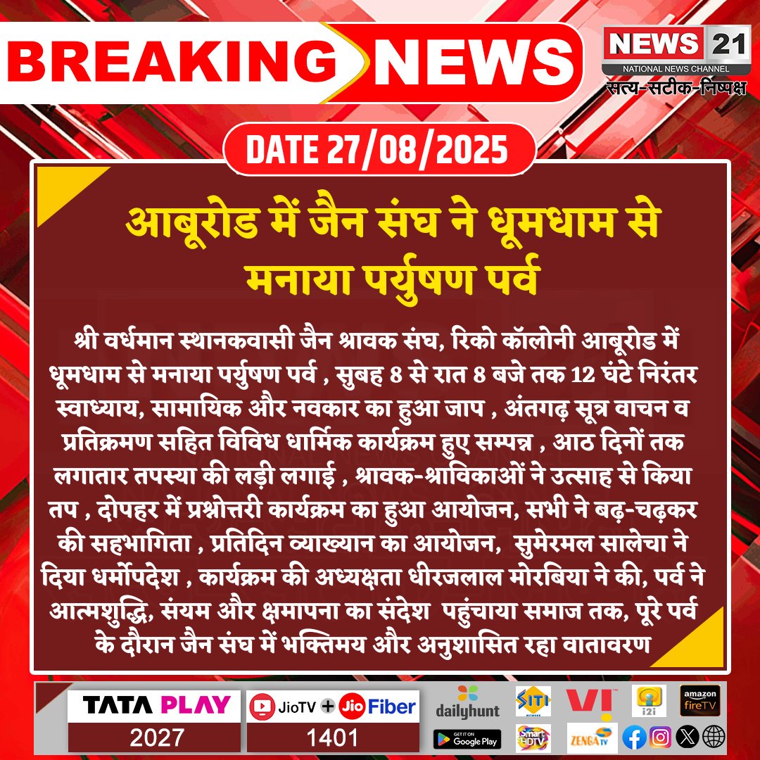news21national's tweet image. आबूरोड में जैन संघ ने धूमधाम से मनाया पर्युषण पर्व 

#ParushanFestival #JainCommunity #SpiritualDisciplines #ReligiousEvent #SelfPurification #FaithAndDevotion #News21National