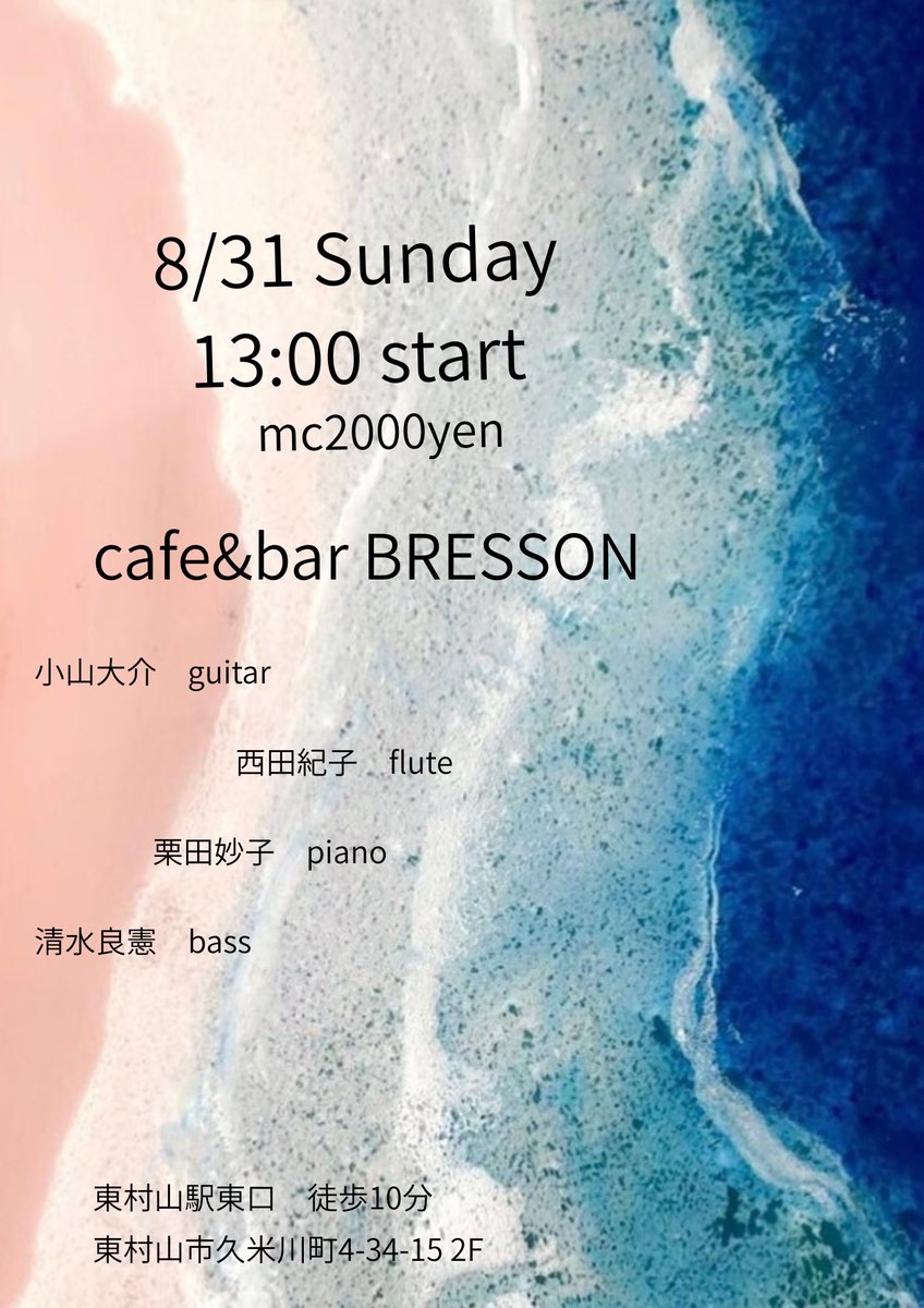 8/31 日曜日
東村山　cafe&amp;bar BRESSON
夏夏終わるのか夏スペシャル
13:00 スタート　チャージ2000円
小山大介　guitar
西田紀子　flute
栗田妙子　piano
清水良憲　bass

今回のブレッソンはこの4人！
楽しみー♪