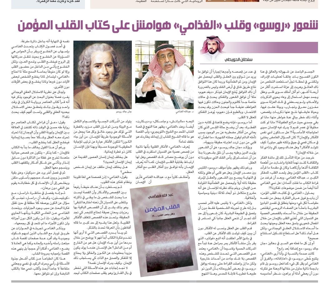 شعور "روسو" وقلب "الغذامي" هوامش على كتاب القلب المؤمن .
الجسم الباحث عن شهواته والعالق في هذا الكون الفسيح بات عائقاً لعمليات الإدراك، ولكنني في لحظة تجلٍّ استطعت التخلص من ذاك العائق وهربت إلى عزلة استمرت أكثر من أربعة أشهر، لم أكن أمتلك سوى قلب وعقل وجسد مهمل استحال إلى وعاء