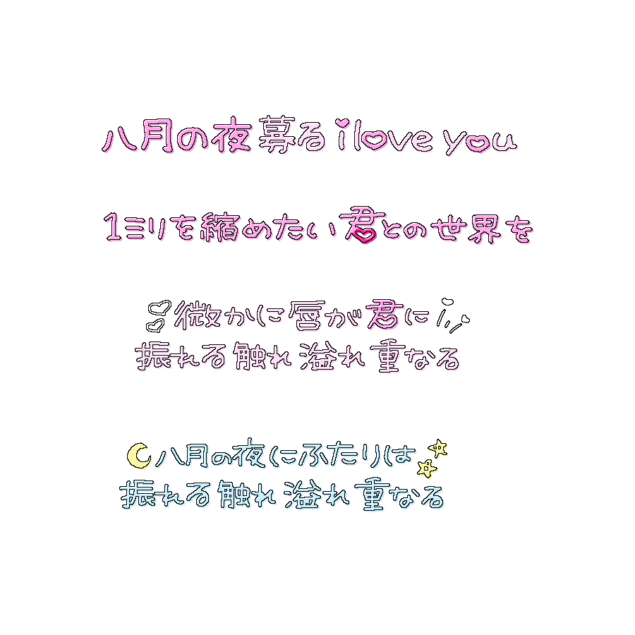 xqamv's tweet photo. プリクラ落書き風文字🎀◝✩

八月の夜/Silent Siren

アイドル 文字 素材 チェキまとめ プリクラ まとめ 背景透過 オタク メン地下 すたんぷ スタンプ https://t.co/ur4G9JkZTg