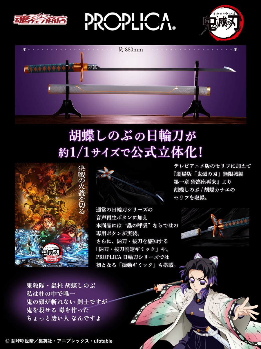 商品情報公開】 アニメ「鬼滅の刃」より「PROPLICA 日輪刀（胡蝶しのぶ