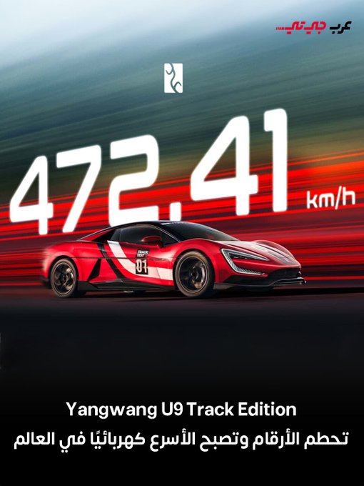 السيارة الصينية الخارقة Yangwang U9 Track Edition منBYD سجلت رقمًا قياسيًا عالميًا كأسرع سيارة كهربائية، بعدما وصلت سرعتها إلى 293.5 ميل/س (472 كم/س) في ألمانيا، متفوقة على Aspark Owl اليابانية وRimac Nevera. #عرب_جي_تي 