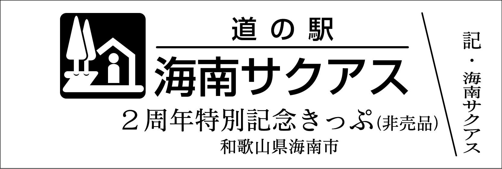 激レア海南サクアス道の駅きっぷ 道の駅記念きっぷ [公認] on X: 