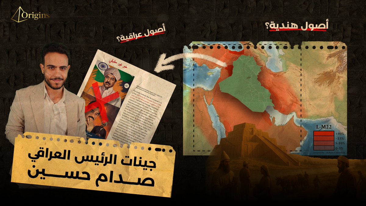 هل صدام حسين .. اصوله هندية ؟

تم نشر الحلقة الجديدة من برنامج Origins، تقدروا تتابعوها :

youtu.be/IZAm-QiXPfM?si…