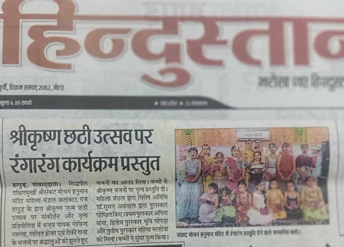 श्री कृष्ण जन्म छठी उत्सव के अवसर पर बच्चों के रंगारंग कार्यक्रम को जज करने का अवसर प्रदान करने के लिए सिद्धपीठ दक्षिणमुखी श्री संकट मोचन हनुमान मंदिर महिला मंडल का विशेष आभार