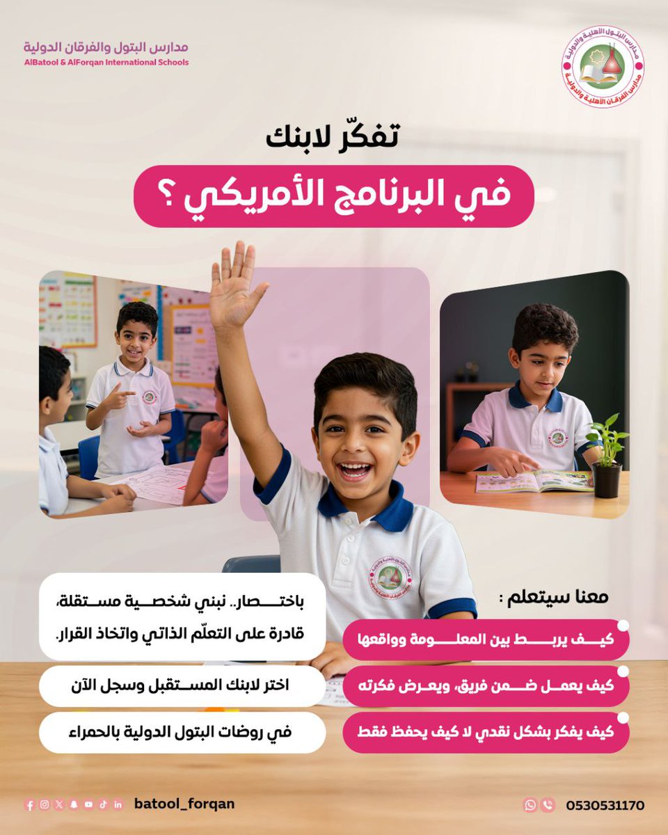تفكّر لابنك في البرنامج الأمريكي؟ 
معنا سيتعلم:
🔸 كيف يربط بين المعلومة وواقعها.
🔸 كيف يعمل ضمن فريق، ويعرض فكرته.
🔸 كيف يفكر بشكل نقدي.. لا كيف يحفظ فقط.
باختصار.. نبني شخصية مستقلة، قادرة على التعلّم الذاتي واتخاذ القرار. 👌🏻

اختر لابنك المستقبل.. وسجل الآن في روضات البتول