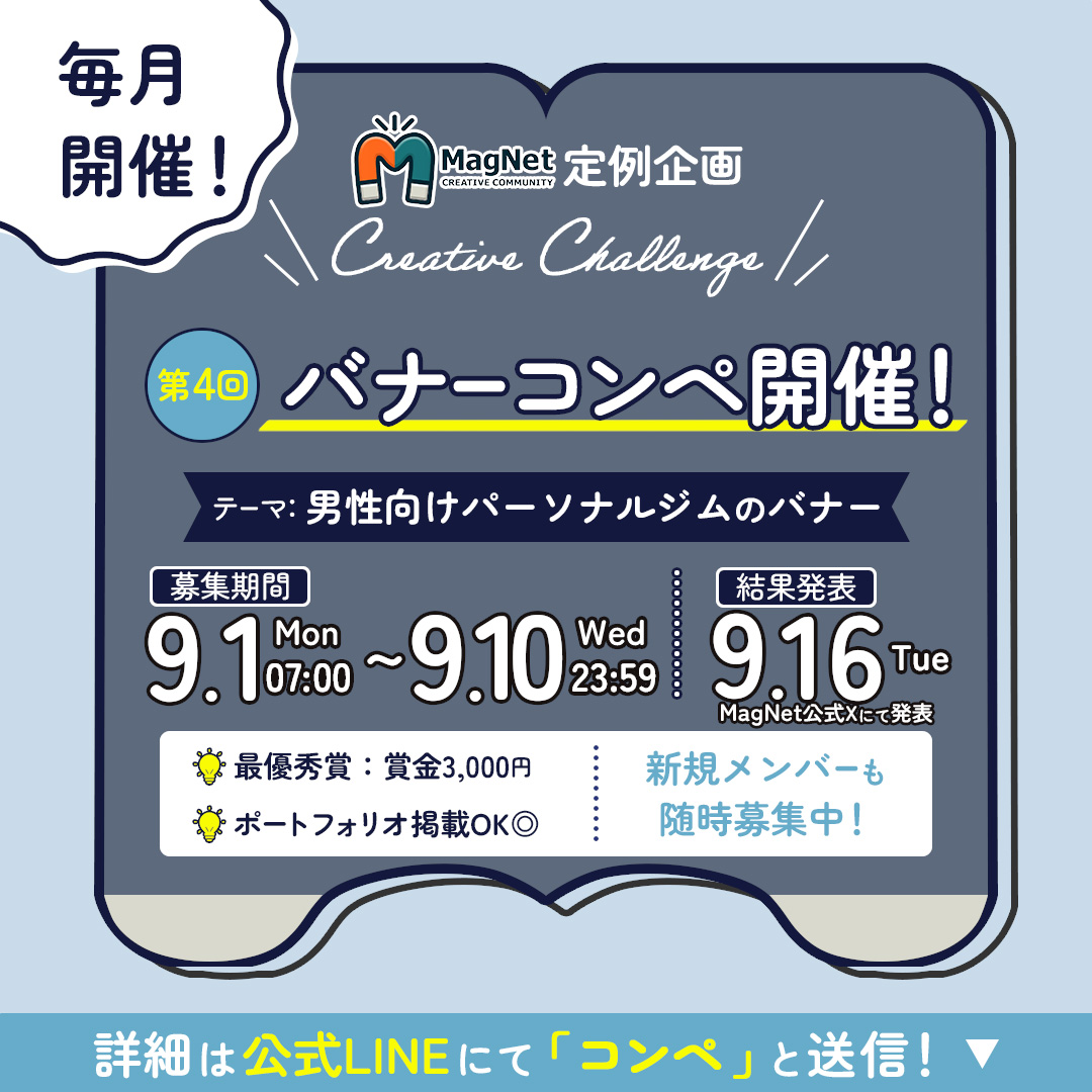 ／ 
📣好評につき毎月開催決定！第4回バナーコンペ
＼ 

9月のテーマは
「男性向けパーソナルジムのバナー」です💪✨

💰最優秀賞：賞金3,000円
📷ポートフォリオ掲載OK
🔰初心者大歓迎

🗓スケジュール
・募集期間：9/1(月)～9/10(水) 23:59
・作品一覧公開：9/12(金)
・結果発表：9/16(火)