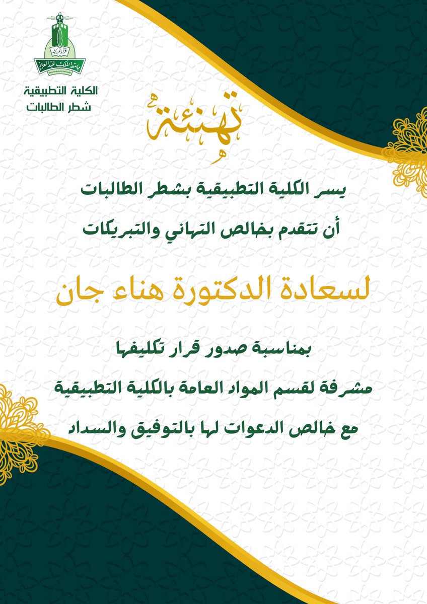 تهنئة 🎉 
تتقدم #الكلية_التطبيقية بشطر الطالبات بخالص التهاني لسعادة الدكتورة هناء جان 💐 بمناسبة صدور قرار تكليفها مشرفة لقسم المواد العامة بالكلية التطبيقية، سائلين الله لها التوفيق والسداد.