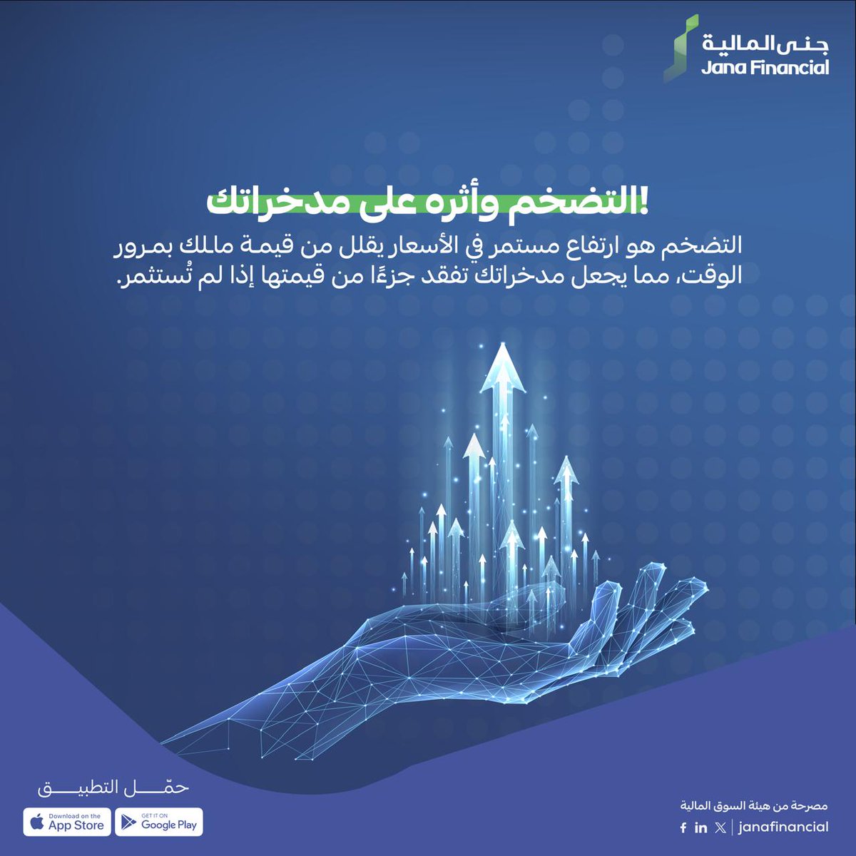 اكتشف مع #جنى_المالية أثر التضخم على مدخراتك .