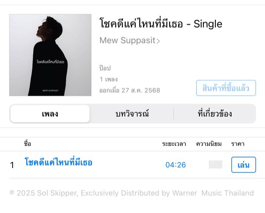 SweetMew (@sweetmew2) on Twitter photo " Lucky to have you "
เวอร์ชั่นภาษาไทย
" โชคดีแค่ไหนที่มีเธอ "
✅️ iTunes กดซื้อเพลงก่อนซื้ออัลบั้ม 🎶
#โชคดีแค่ไหนที่มีเธอ
#LuckyToHaveYou
<a href="/MSuppasit/">mewsuppasit</a>
#MewSuppasit
#มิวศุภศิษฏ์ " Lucky to have you "
เวอร์ชั่นภาษาไทย
" โชคดีแค่ไหนที่มีเธอ "
✅️ iTunes กดซื้อเพลงก่อนซื้ออัลบั้ม 🎶
#โชคดีแค่ไหนที่มีเธอ
#LuckyToHaveYou
<a href="/MSuppasit/">mewsuppasit</a>
#MewSuppasit
#มิวศุภศิษฏ์