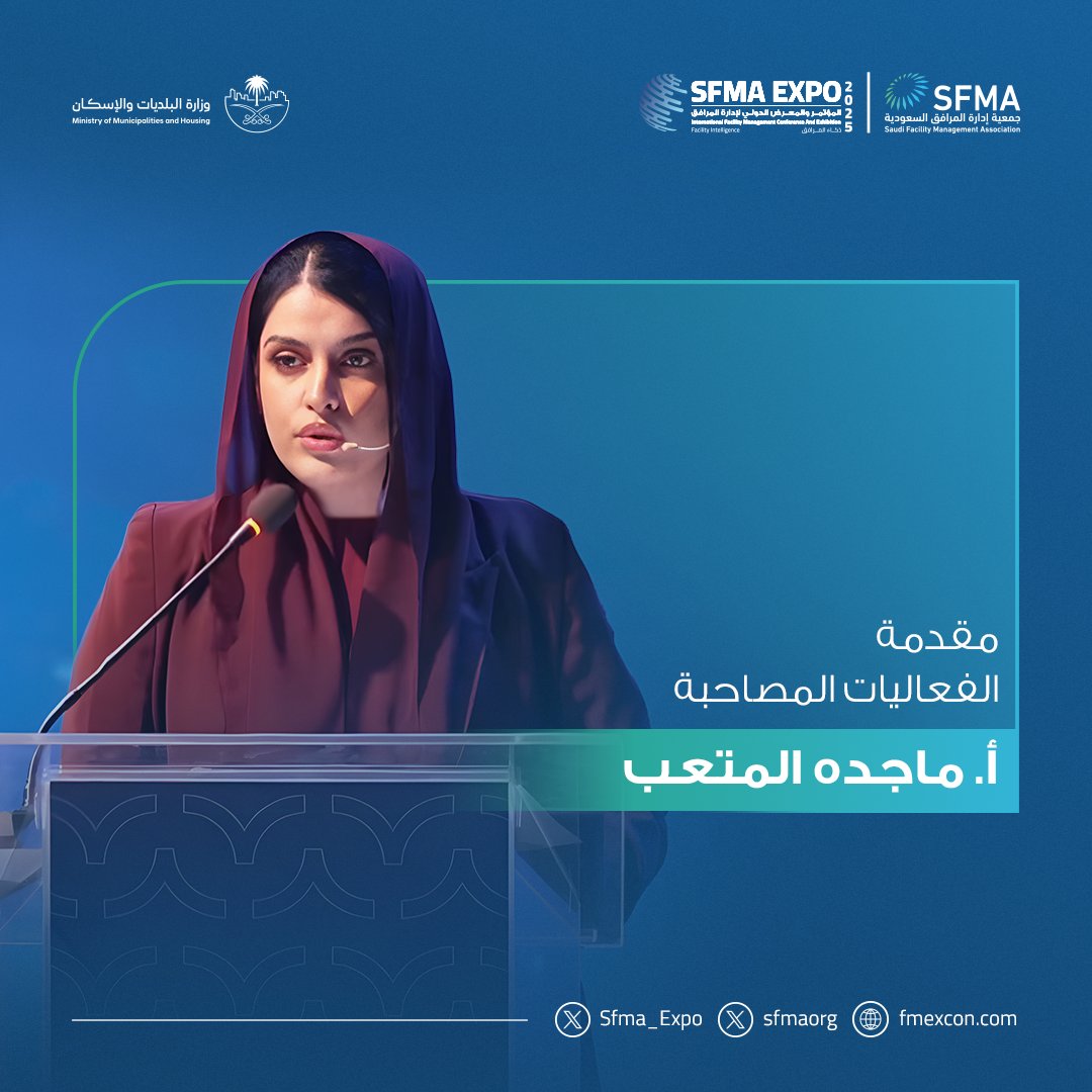 نشكر الأستاذة ماجدة المتعب على دورها في تقديم الفعاليات المصاحبة بالمؤتمر والمعرض الدولي لإدارة المرافق 2025، بما في ذلك ورش العمل وتكريم المشاركين.

#SFMAexpo2025