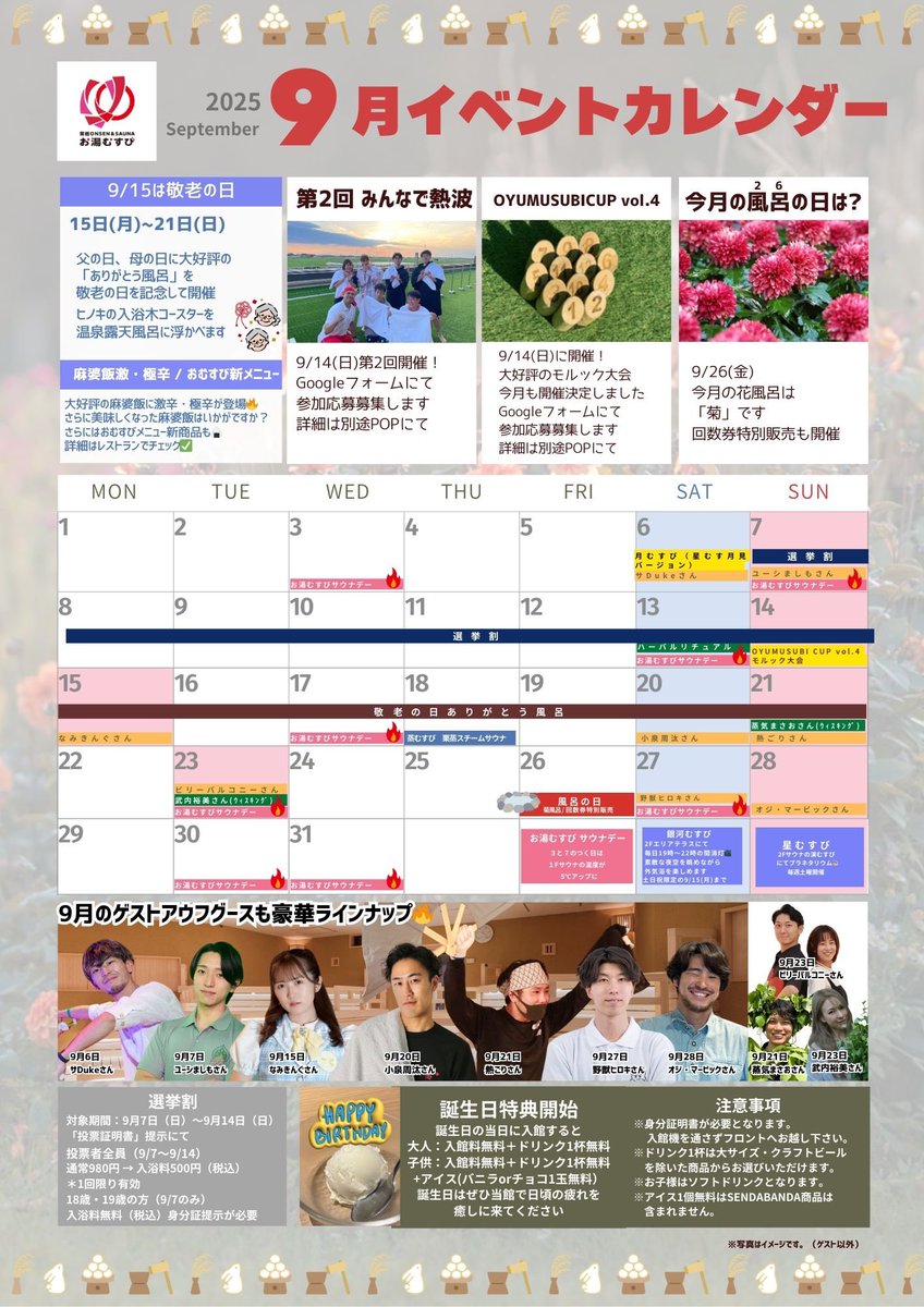 🌼9月のイベントカレンダー🍂
✨豪華ゲストによるアウフグースやウィスキング🌿秋を感じるサウナやお風呂など🌰イベントが盛りだくさん！！
秋の素敵なひとときをぜひお湯むすびで♨️🎀皆さまのご来館を心よりお待ちしております