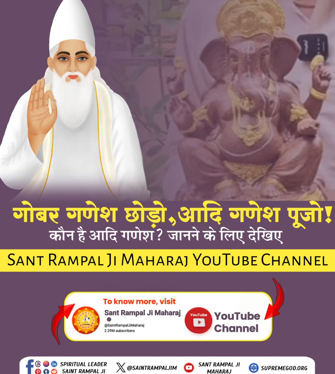 Ahibaran__pal's tweet photo. कबीर साहेब सब के जनक हैं। कबीर साहेब आदि, अजर, अमर, अविनाशी, सर्वोच्च, सर्वशक्तिमान, दयालु, सुखसागर हैं। वही परमेश्वर हैं एवं सबके पालन कर्ता हैं। कबीर साहेब को वेदों में कविर्देव कहकर संबोधित किया गया है। #गोबर_गणेश_छोड़ो_आदिगणेश_पूजो

Visit Sant RampalJi YtChannel https://t.co/GJSTNAJU3n